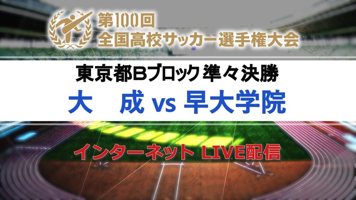 【高校サッカー東京Ｂ準々決勝】大成vs早大学院