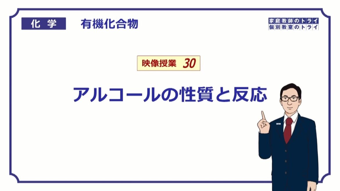 【高校化学】　有機化合物30　アルコールの反応　（７分）