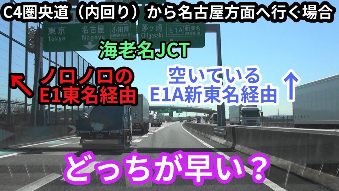 【高速道路開通効果を検証】海老名JCTの渋滞時C4圏央道→名古屋方面へは E1東名経由orE1A新東名経由どっちが早い？