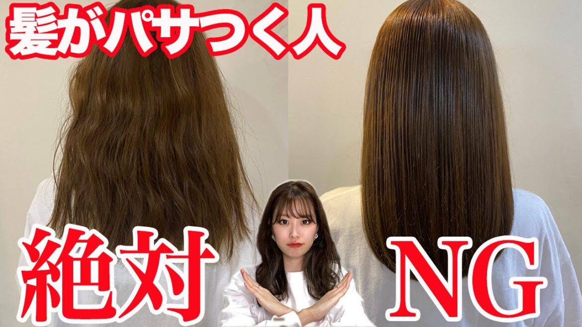 【髪のパサつき】パサパサ髪の人がしてはいけない4つの習慣と改善方法！