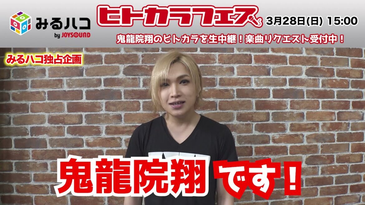 【鬼龍院翔】ヒトカラフェスwith鬼龍院翔（ゴールデンボンバー）コメント
