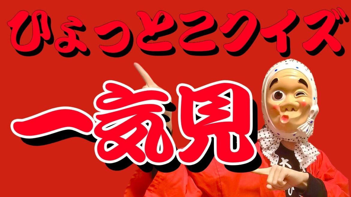 【１〜２１まで一気見】大林ひょと子のひょっとこクイズ