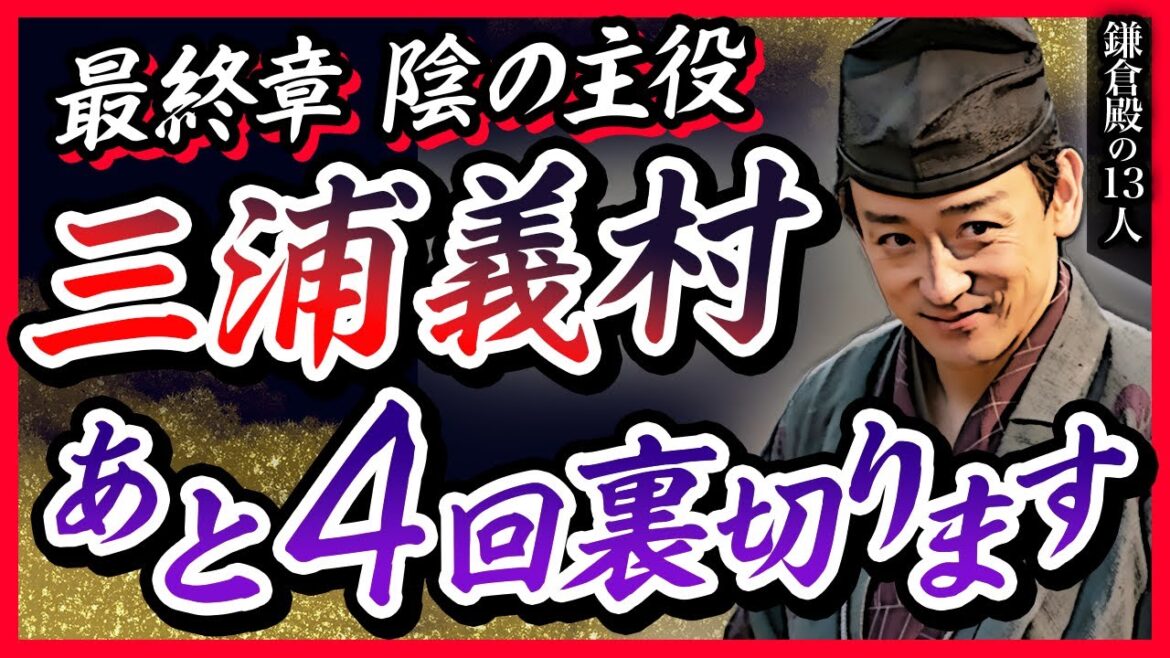 【４つの裏切り】最終章 陰の主役　三浦義村の生涯【鎌倉殿の13人】
