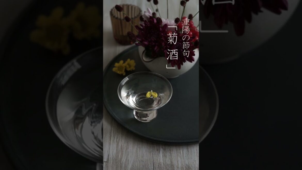 【９月９日重陽③】「菊酒」食用菊を使って【長寿と邪気払い】  Fall is around the corner. #Shorts