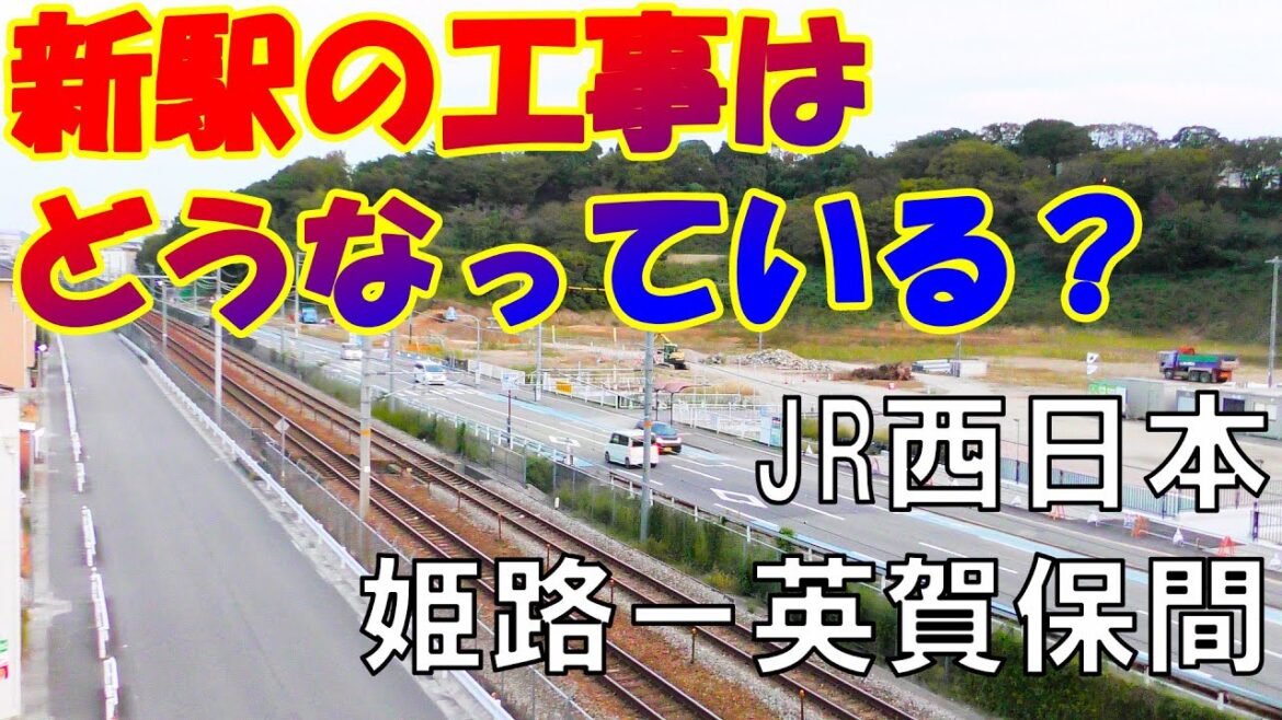 【ＪＲ西日本】姫路ー英賀保の新駅・工事の様子（2022年10月）