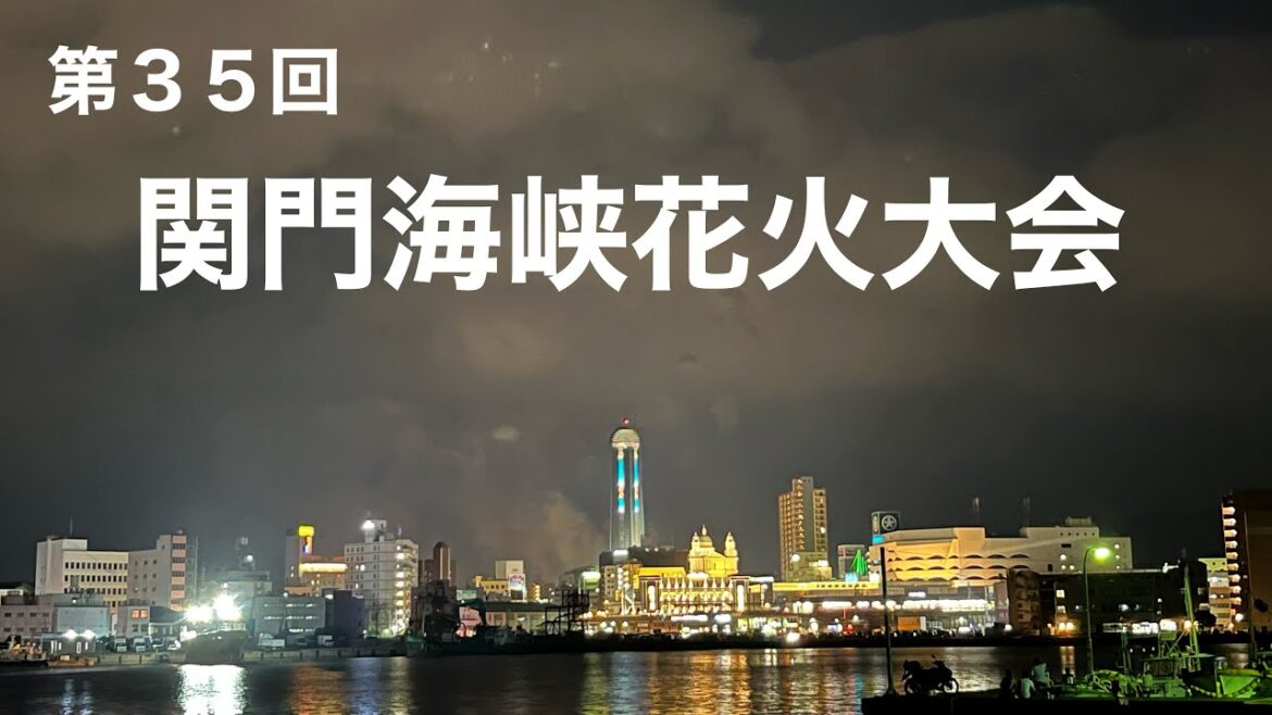【 定点カメラ 】第３５回 関門海峡花火大会