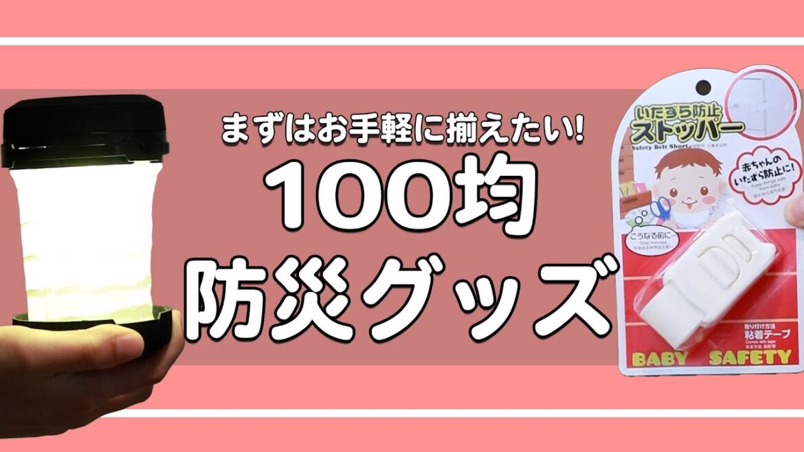 【100均防災グッズ】地震や停電対策におすすめ防災グッズ2つ紹介⛑#shorts