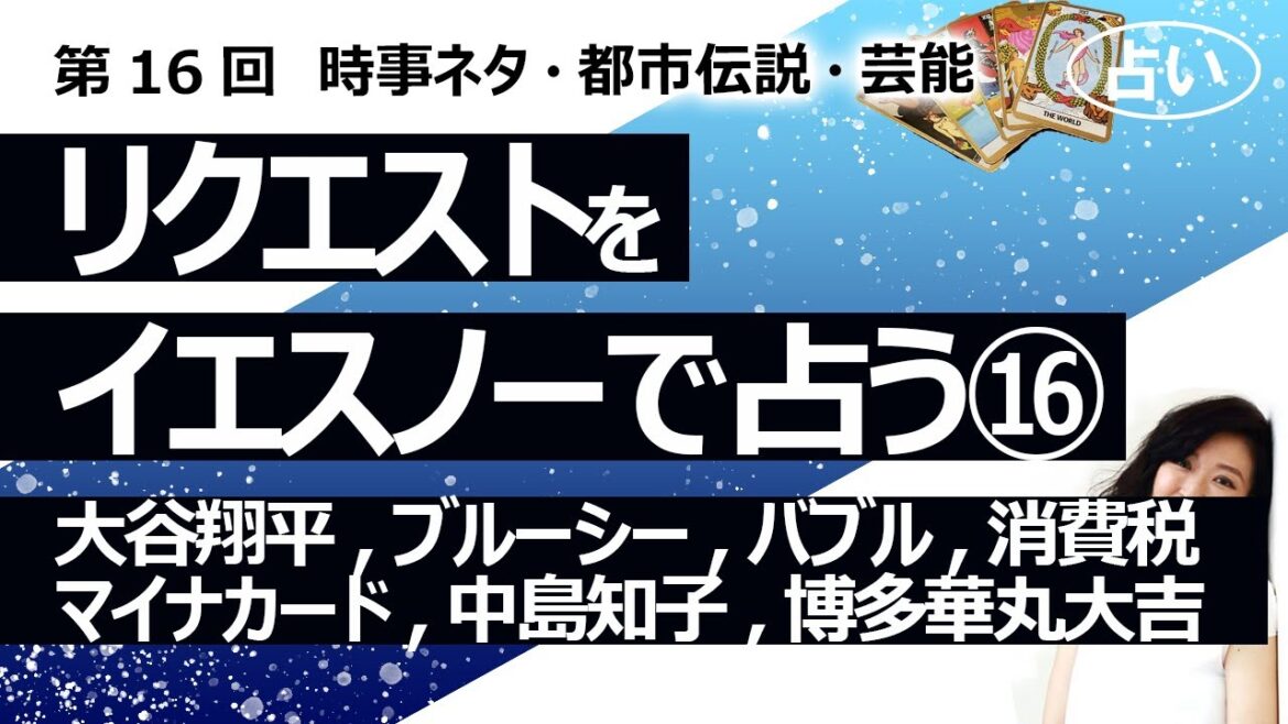 【16回目】イエスノーでリクエストを占いまくるコーナー……大谷翔平MVP、ブルーシー、バブル再来、消費税減税、マイナカード、中島知子、博多華丸大吉【占い】（2022/10/9撮影）