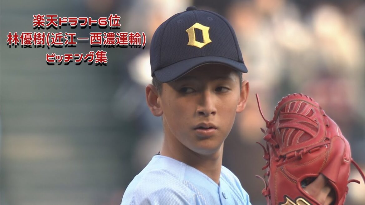 【2022】楽天ドラフト6位林優樹ピッチング集【近江高校→西濃運輸】