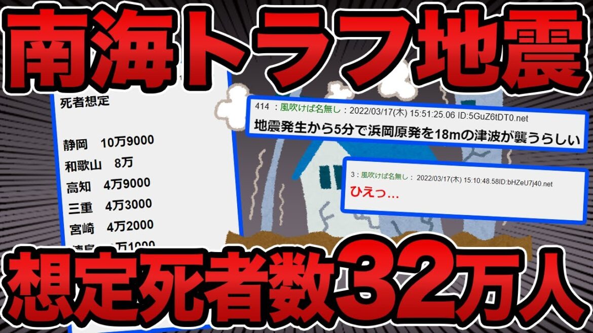 【2022年最新】南海トラフ地震、想定死者数32万人超え（最悪の想定）【2chスレ】