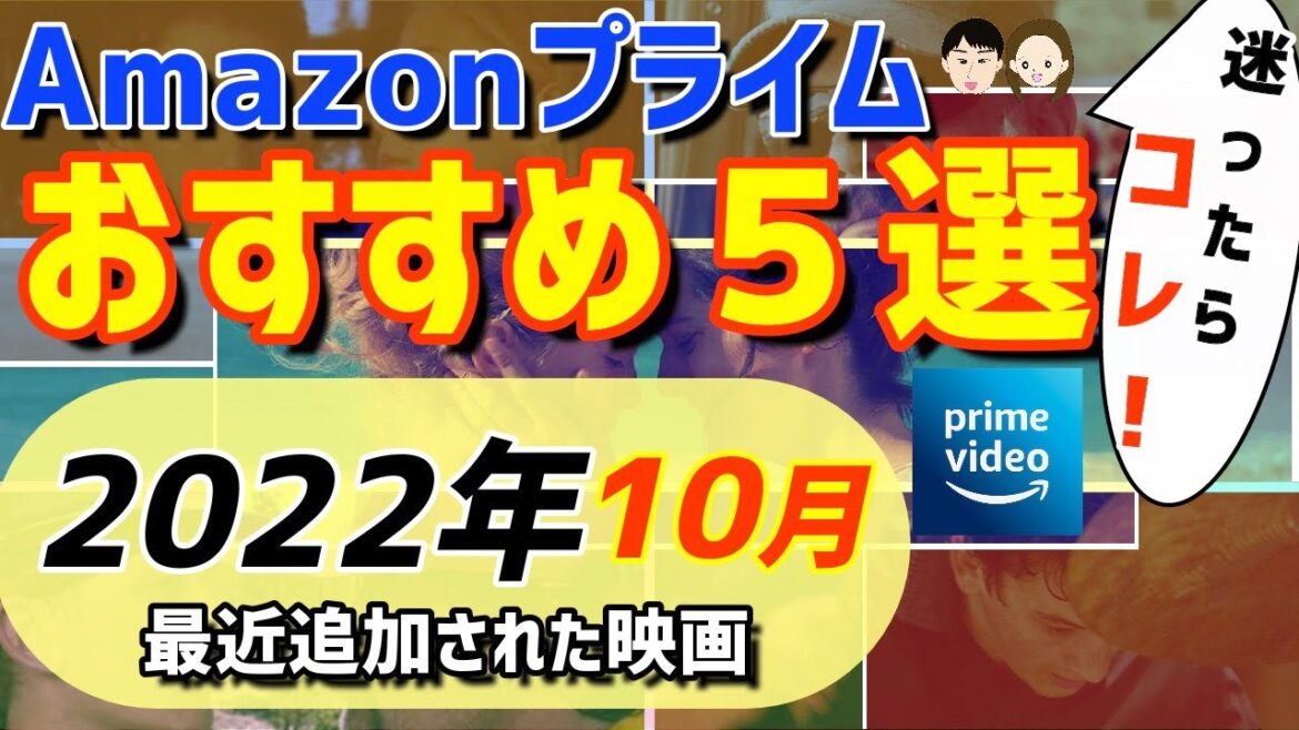 【2022年10月】Amazonプライムビデオ絶対観るべき映画を紹介！【おすすめ映画５選】