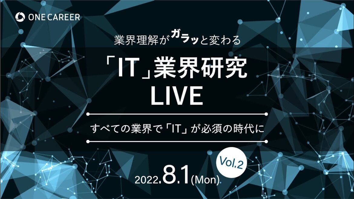 【24卒向け】NTTデータ｜KDDI｜楽天グループ｜日本タタ・コンサルタンシー・サービシズ｜Ｓｋｙ出演！『業界知識がガラッと変わる！IT業界研究LIVE』