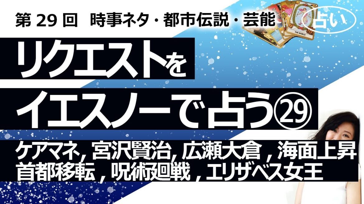【29回目】イエスノーでリクエストを占いまくるコーナー……ケアマネージャー、宮沢賢治、広瀬アリス大倉忠義、海面上昇、首都移転、アニメ呪術廻戦、エリザベス女王【占い】（2022/10/26撮影）