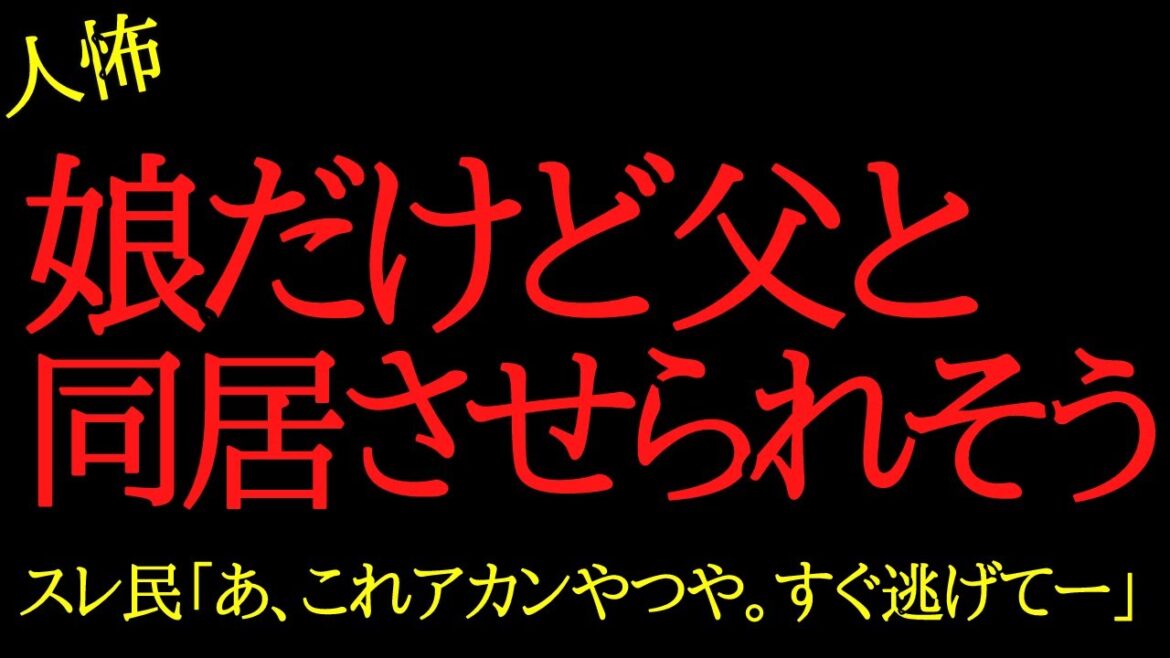 【2chヒトコワ】父に「新婚さんみたいだね」って言われます...同居して大丈夫かな？...2ch怖いスレ