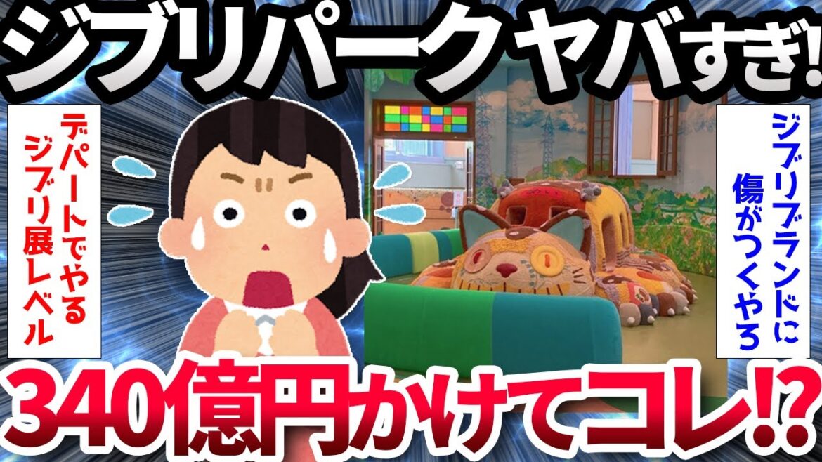 【2ch面白いスレ】愛知県が340億円かけて作った『ジブリパーク』 ヤバすぎるww【ゆっくり解説】