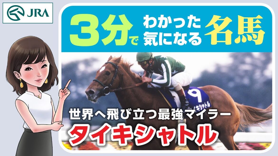 【3分でわかる】タイキシャトル・世界へ飛び立つ最強マイラー | JRA公式