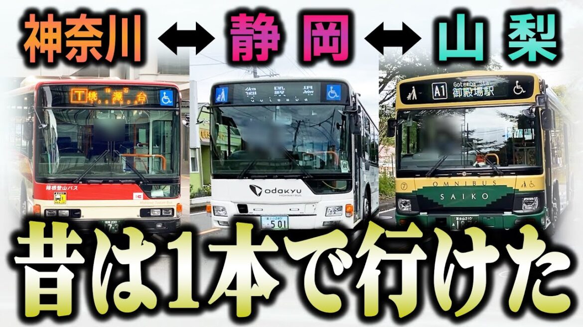 【3県跨ぎ】神奈川～静岡～山梨の3県を3路線で行き来！・・・しかし、かつては3県を駆けるとんでもない路線が存在していました【箱根登山バス】【小田急ハイウェイバス】【富士急バス】【富士急モビリティ】