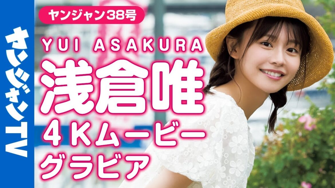 【4Kムービーグラビア】2号連続&増刊号に登場!浅倉唯ちゃんが大好きな花火で大はしゃぎ!可愛すぎる浴衣撮影に最高画質で没入密着!【メイキング】 【4Kムービーグラビア】2号連続&増刊号に登場!浅倉唯ちゃんが大好きな花火で大はしゃぎ!可愛すぎる浴衣撮影に最高画質で没入密着!【メイキング】