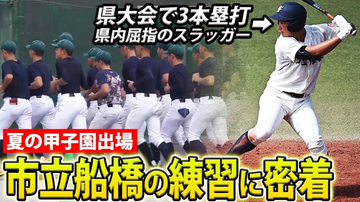 【5試合で45得点】4番・篠崎 大耀が大暴れ！夏の甲子園出場・市立船橋は新チームも強い！
