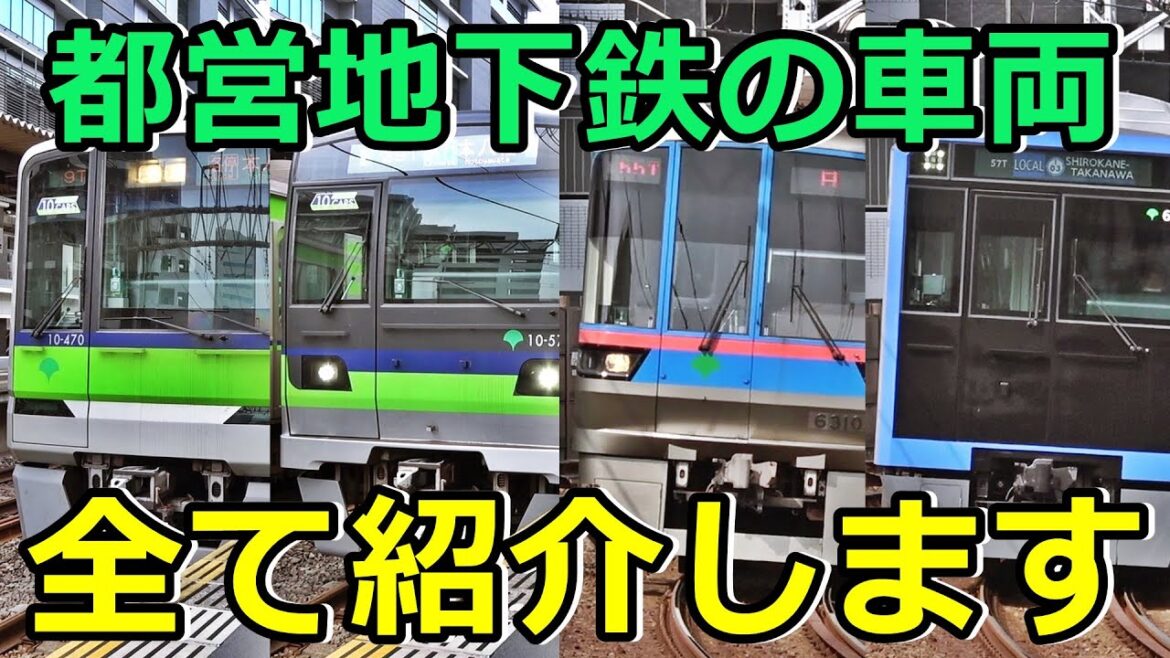 【7種類】都営地下鉄のイカれたメンバーを紹介するぜ！(後編)