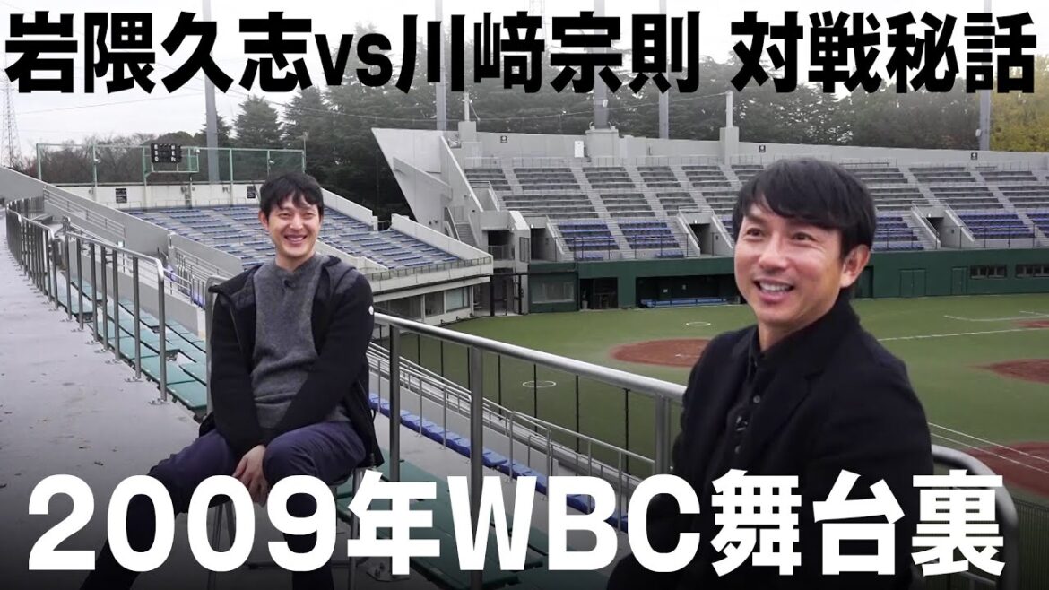 【81世代同級生が再会】岩隈×川﨑が語る「2009年WBCの舞台裏」「岩隈vs川﨑 対戦秘話」