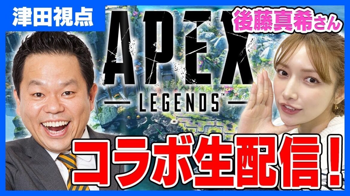【APEX】後藤真希さんとAPEX【ダイアン津田のゲーム実況】