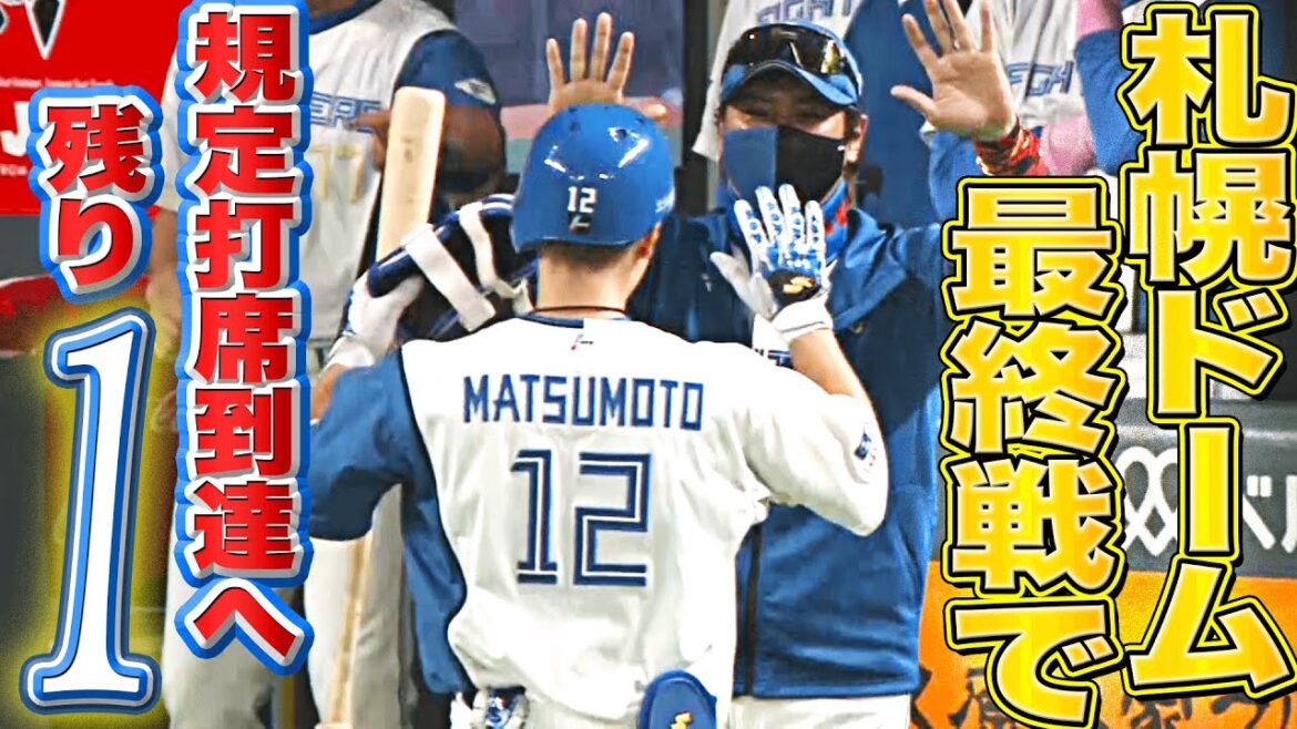 【BIGBOSS出迎え】松本剛『札幌D最終戦で規定打席到達へ』