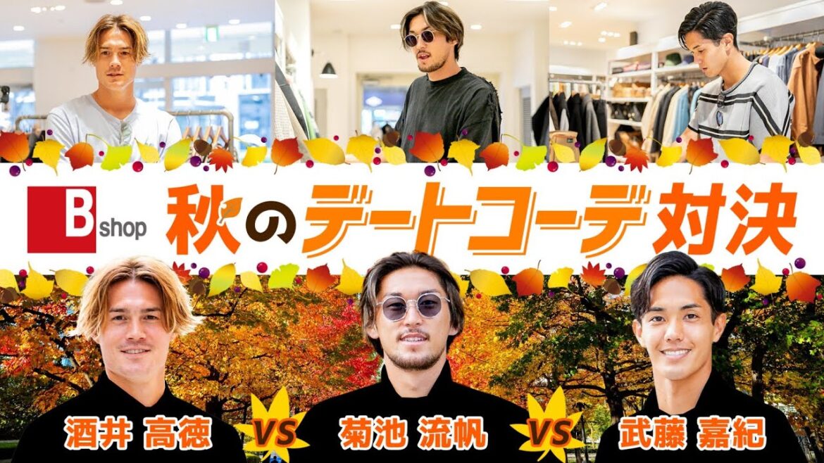 【Bshop】ガチンコ！プロサッカー選手による秋のデートコーデ対決