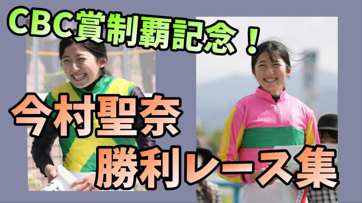 【CBC賞2022制覇記念！】今村聖奈勝利レース集