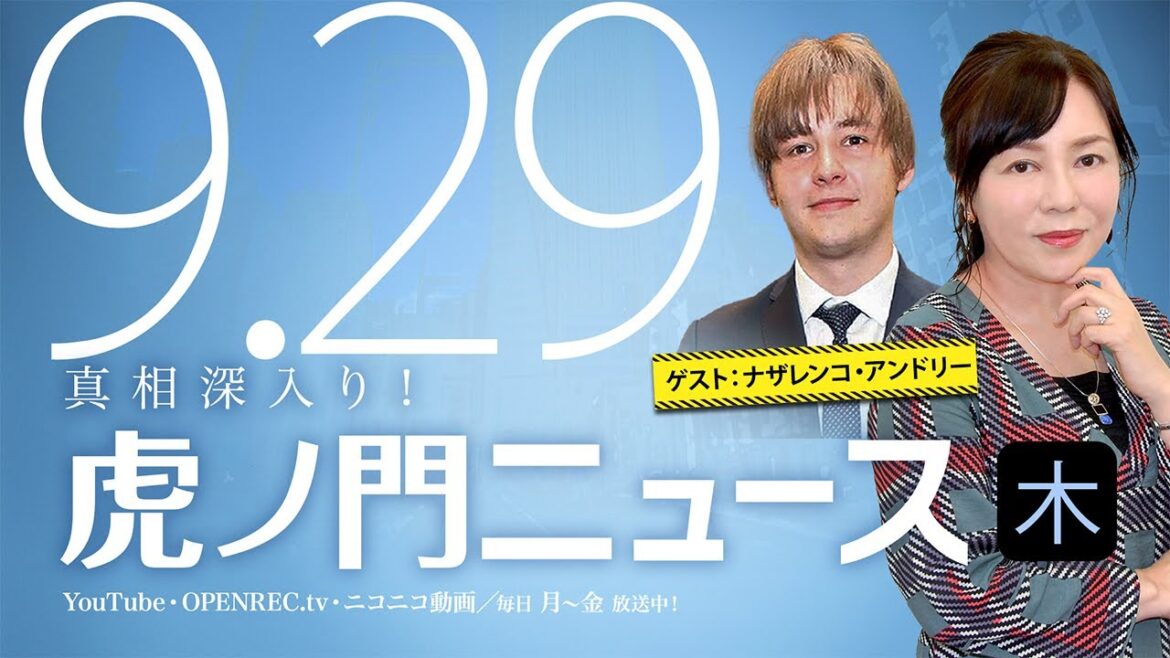 【DHC】2022/9/29(木) 有本香×ナザレンコ・アンドリー×居島一平【虎ノ門ニュース】
