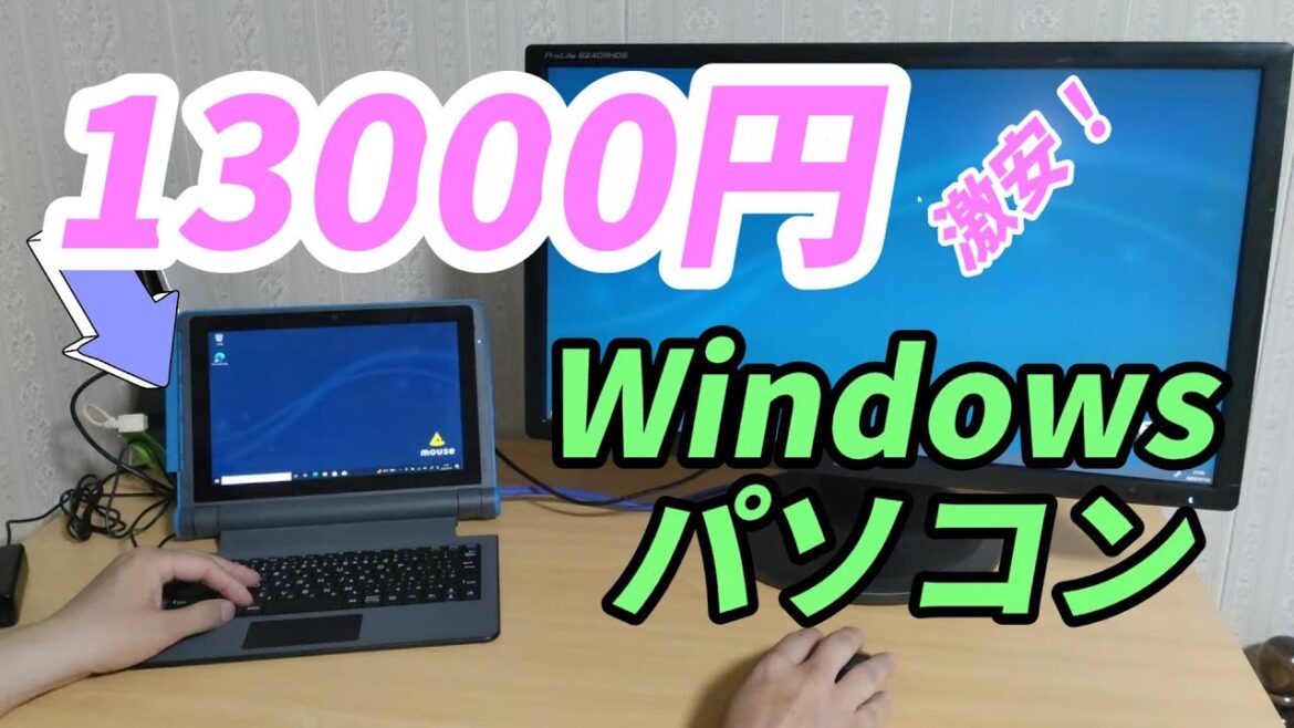 【E10】激安Windowsパソコン 13000円を買ってみた【mouse】