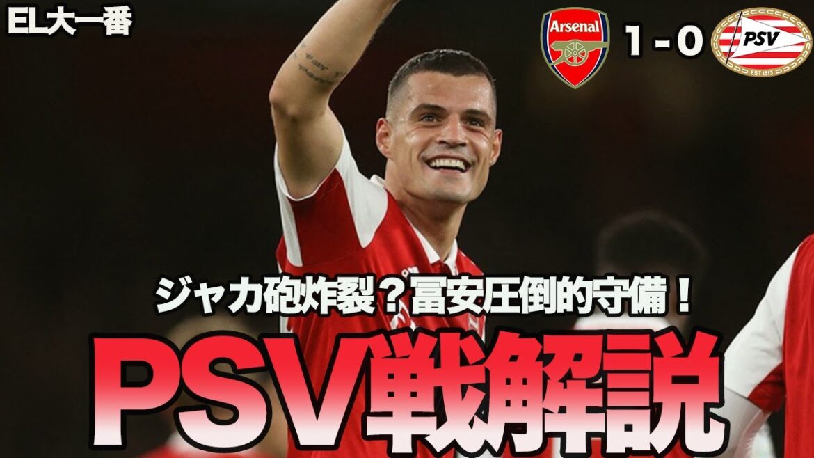 【EL】ジャカ決勝点！！冨安完璧な守備！！アーセナルvsPSVをがっつり解説！！