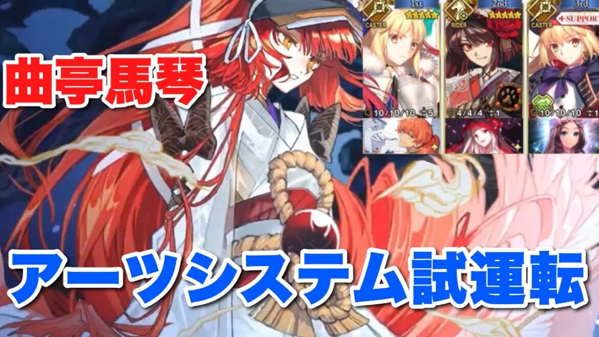 【FGO】黒聖杯運用も可能！ 曲亭馬琴アーツシステム試運転【南溟弓張八犬伝】