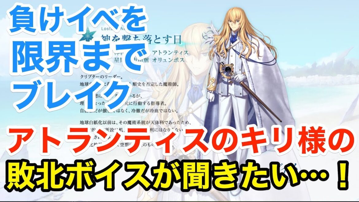 【FGO攻略】キリシュタリアの幻の敗北ボイスを聞きたい！負けイベントで限界4ブレイク 令呪1画｜2部5章11節 アトランティス「流星の如く煌めかん」