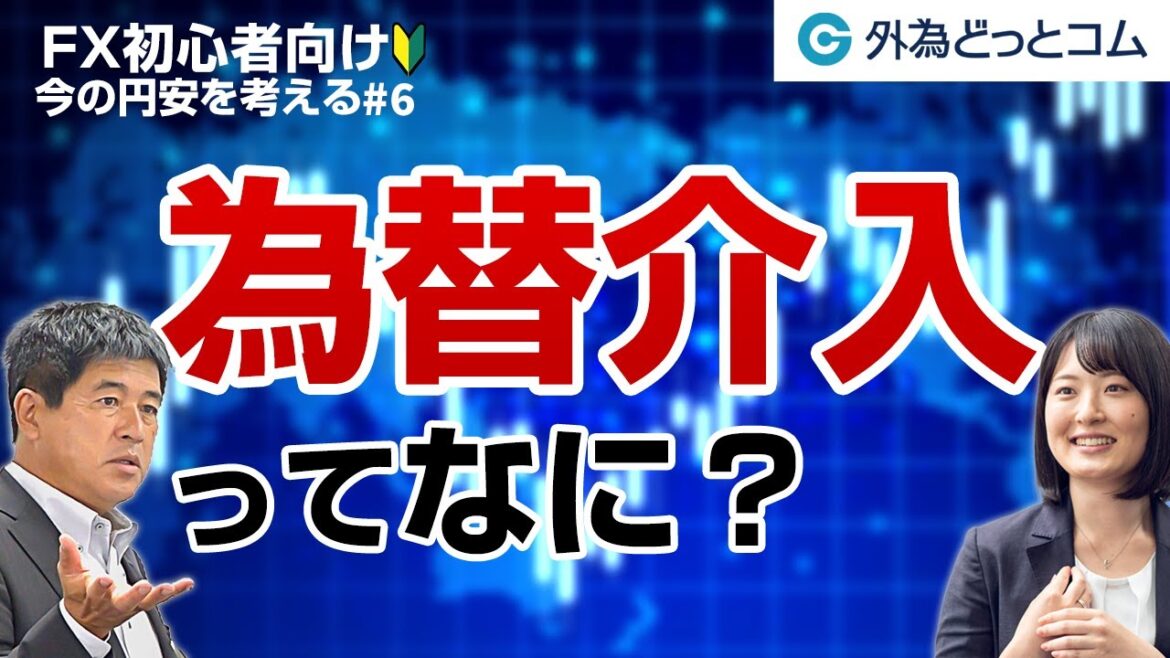 【FX初心者向け】「為替介入ってなに？今の円安を考える#6」【FX脱初心者塾】