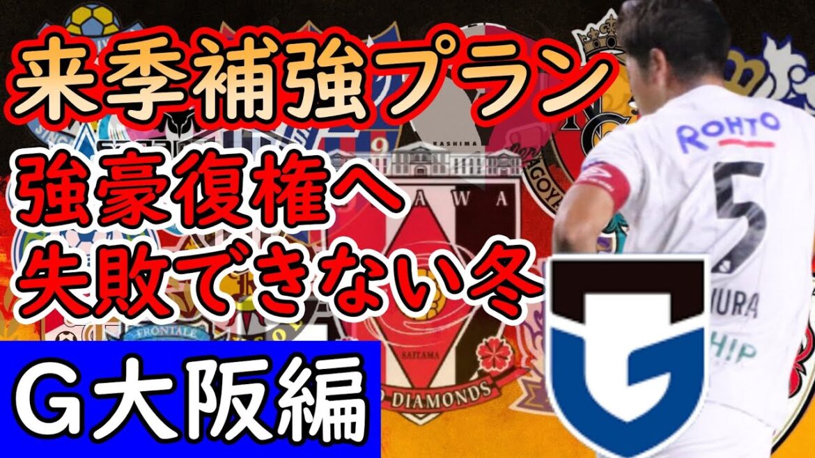 【G大阪】松田式G大阪の完成へ！来季の補強ポイント＆選手はこの選手だちだ！【Jリーグ】