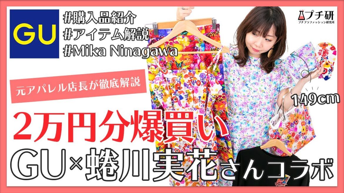 【GU×蜷川実花コラボ】話題のGU購入品を最速レビュー！GU(ジーユー)×M/mika ninagawa（蜷川実花）コラボの評価は？【150センチ以下/元アパレル店長】