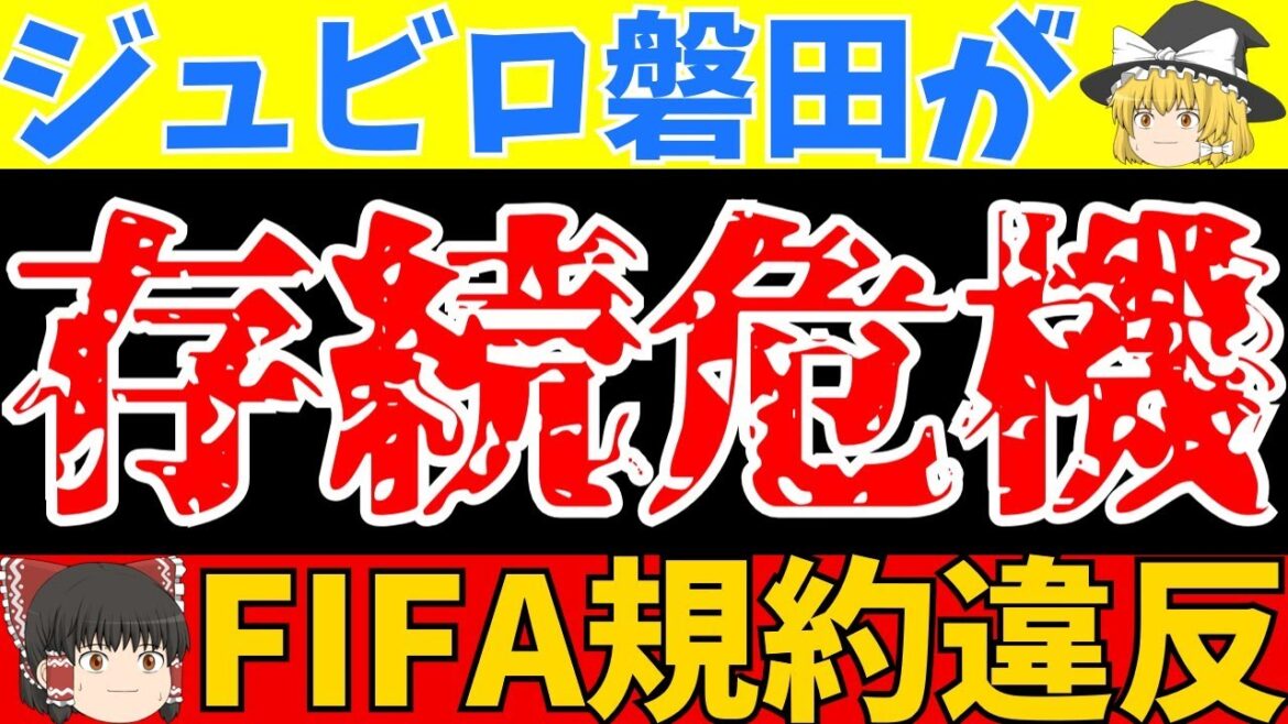 【Jリーグ】ジュビロ磐田に補強禁止処分!!その厳しすぎる処分とは…【ゆっくりサッカー解説】