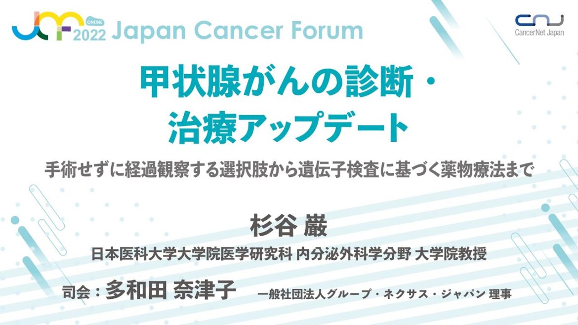 【JCF2022】甲状腺がんの診断・治療アップデート