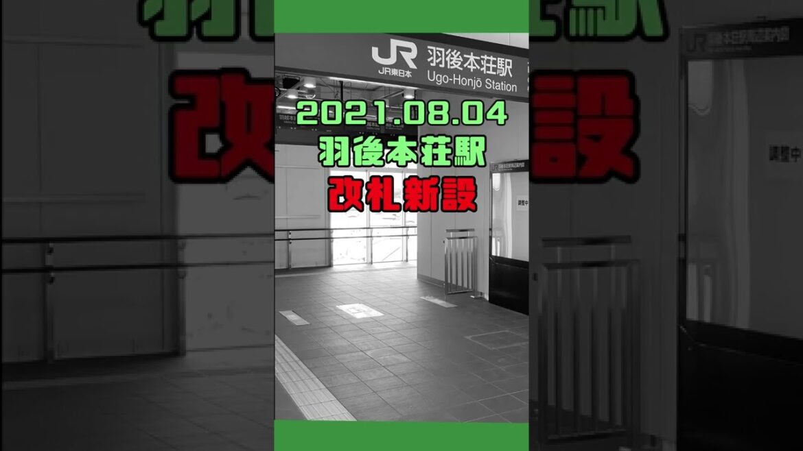 【JR東日本】羽後本荘_改札新設