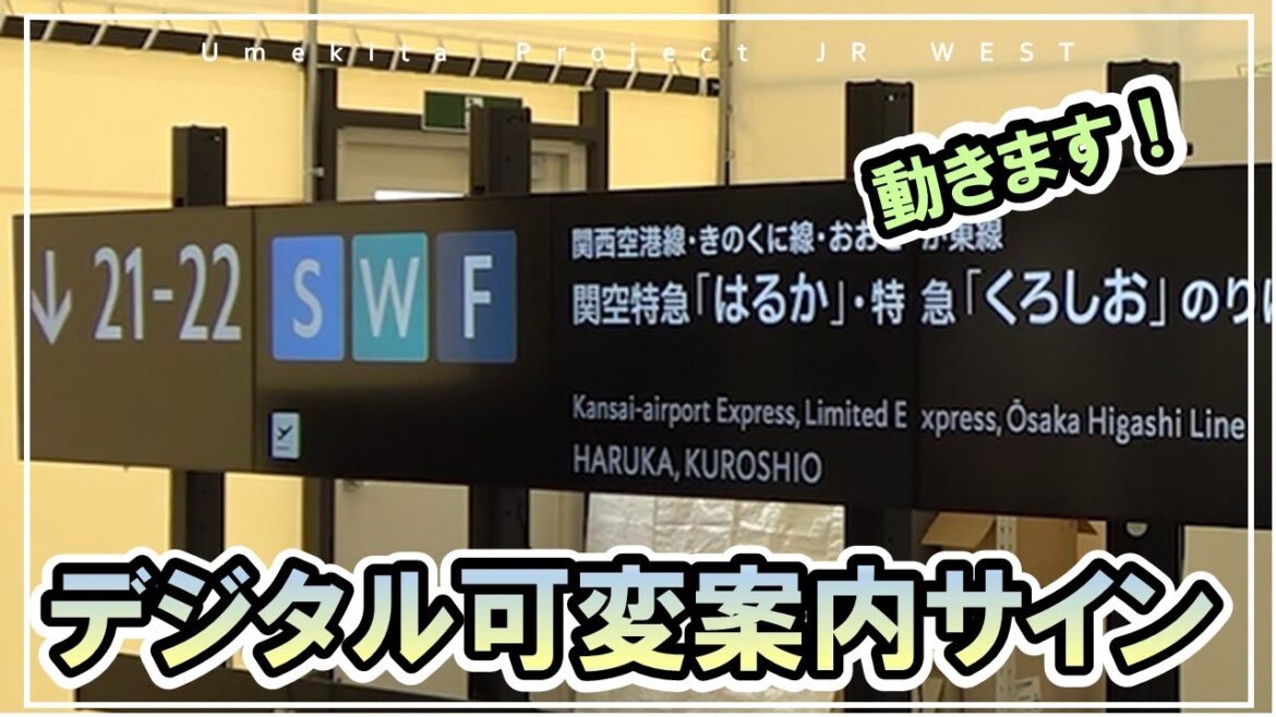 【JR西日本】デジタル可変案内サイン