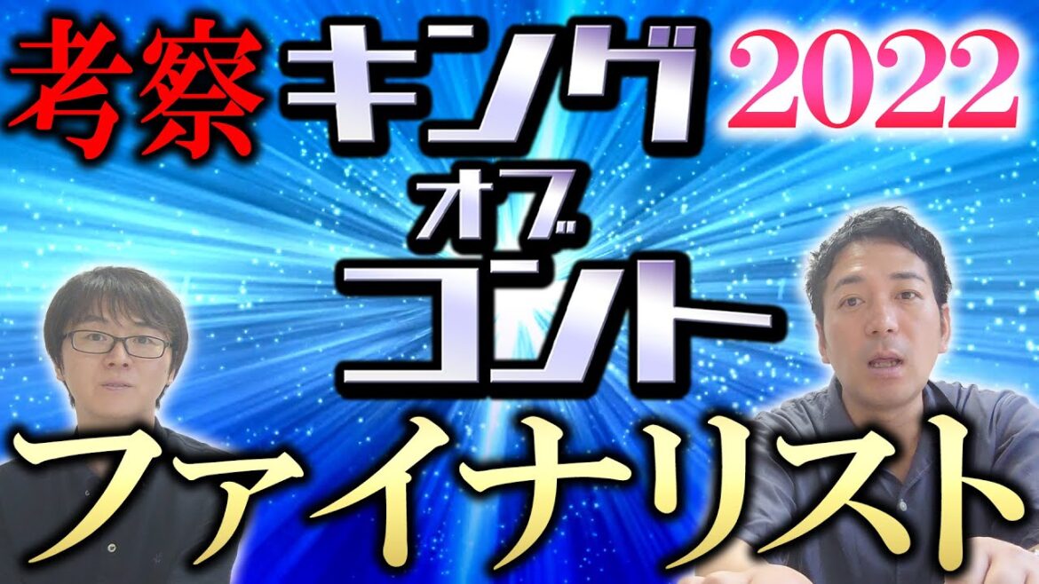 【KOC】キングオブコント2022ファイナリスト達を徹底解説！【スーパーマラドーナ劇場】