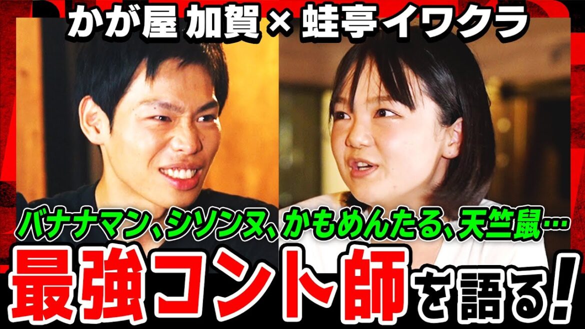 【KOC最高傑作は?】かが屋 加賀×蛙亭イワクラ初対談！バナナマン、シソンヌ、かもめんたる、天竺鼠を語る！モグライダー芝＆霜降り明星せいやから震える言葉も…キングオブコント2022《焚き火で語る。》