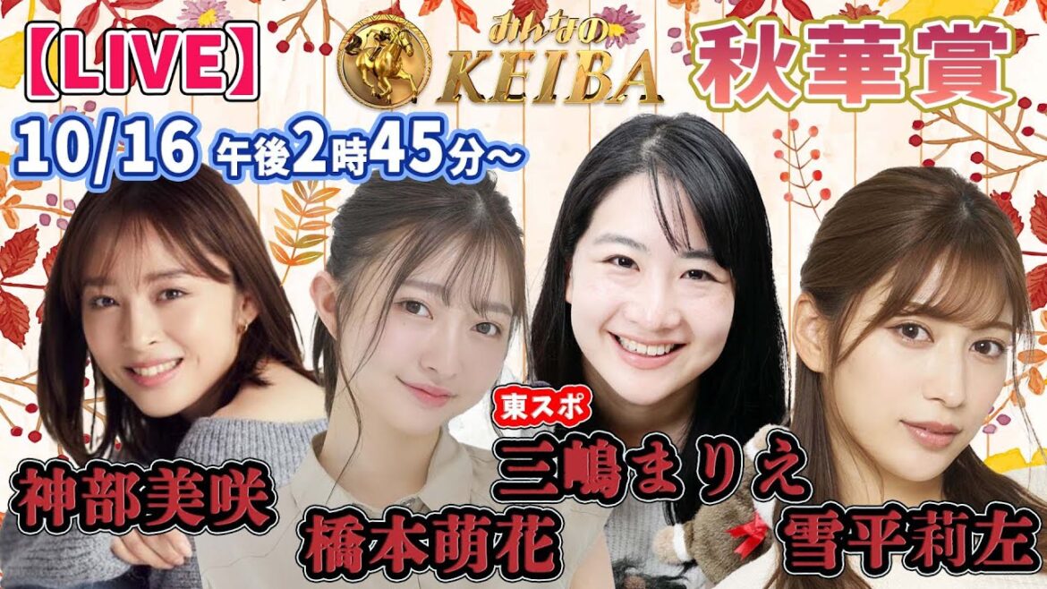 【LIVE】みんなのKEIBA＜こっそり裏実況＞秋華賞（阪神・GI） 2022年10月16日(日)午後2時45分からスタート!!