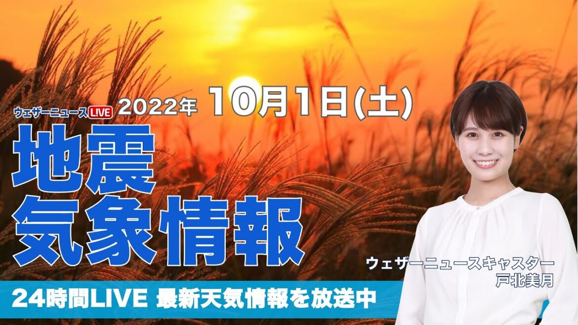 【LIVE】夜の最新気象ニュース・地震情報 2022年10月1日(土)／10月スタートは晴れ 各地で洗濯日和チャレンジ〈ウェザーニュースLiVE〉