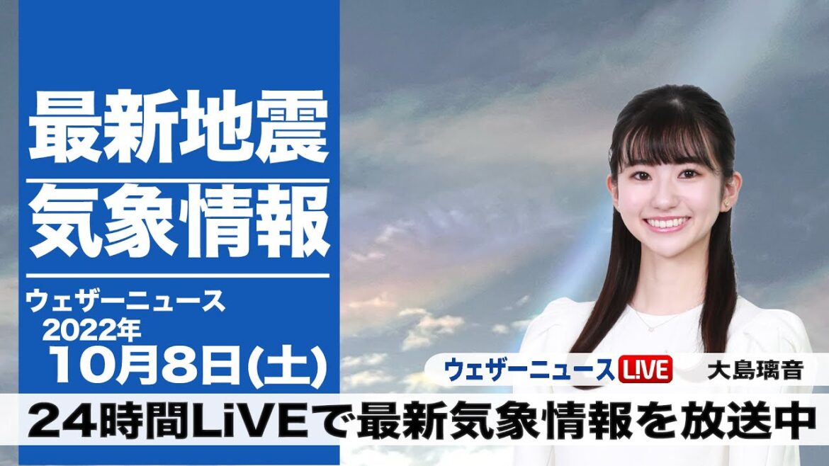 【LIVE】朝の最新気象ニュース・地震情報 2022年10月8日(土) ／三連休初日は太平洋側で日差し届き、過ごしやすい陽気に〈ウェザーニュースLiVE〉