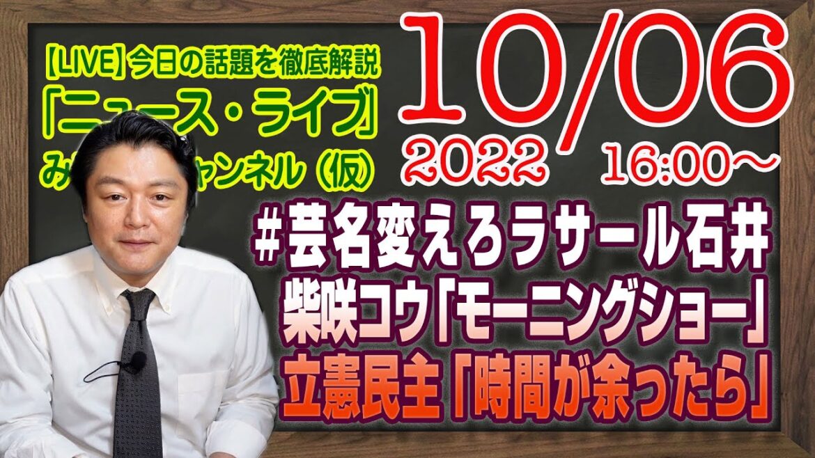 【LIVE】#芸名変えろラサール石井 スラップに思い出す柴咲コウと「モーニングショー」。立憲民主党の「時間が余ったら」。１発だけでも誤射じゃない｜「みやチャン・ニュース・ライブ」（令和４年１０月６日）