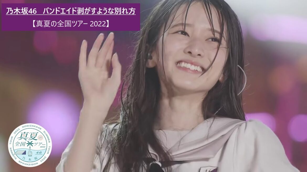 【LIVE映像】乃木坂46   バンドエイド剥がすような別れ方【真夏の全国ツアー 2022】