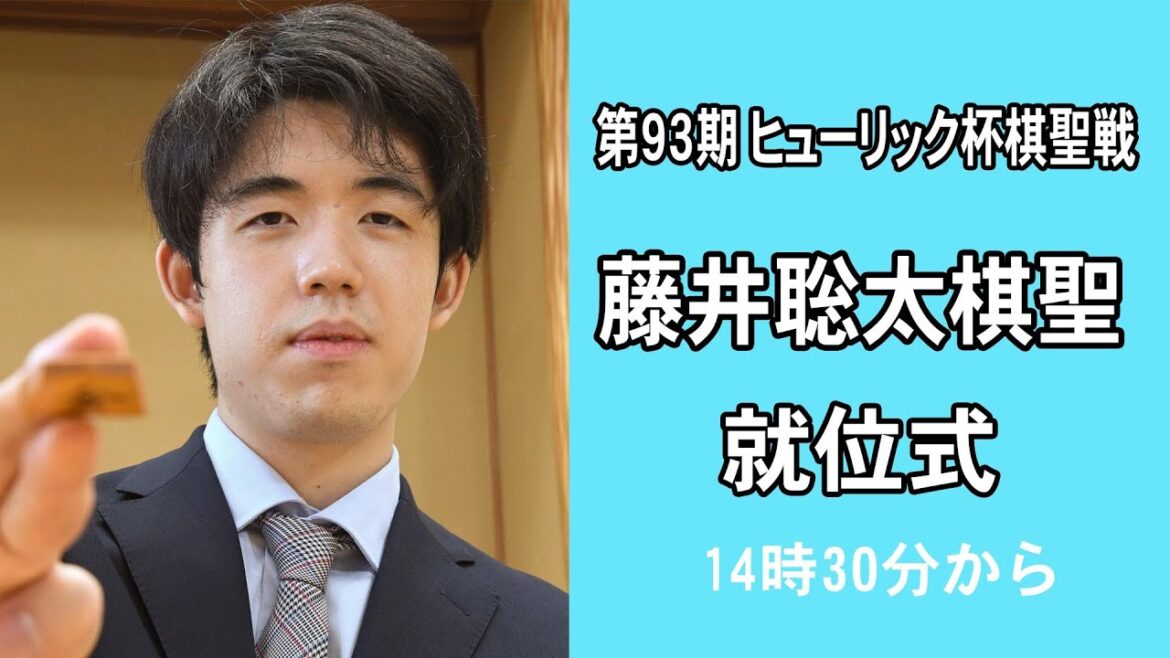 【Live】第93期ヒューリック杯棋聖戦　藤井聡太棋聖 就位式