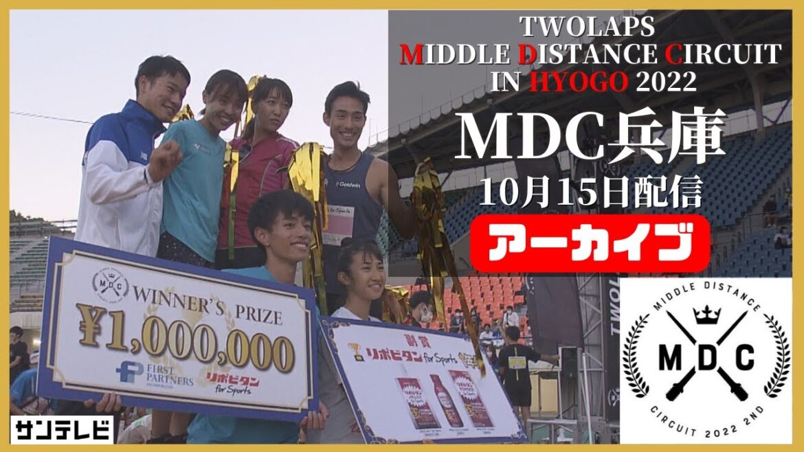 【MDC2022-兵庫】エリートレースLIVE配信